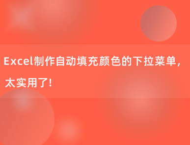 Excel制作自动填充颜色的下拉菜单，太实用了！